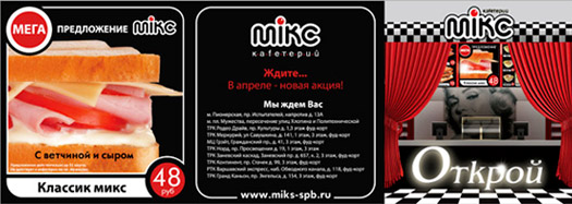 Дизайн флаера для промо акции сети кафетериев «MIKC»