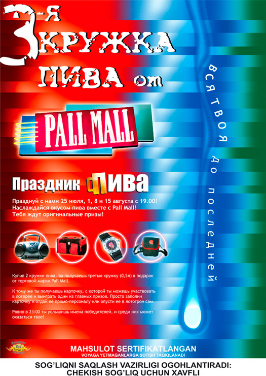 Дизайн рекламного плаката Pall Mall (BAT)