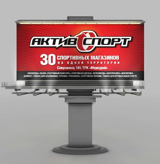 Разработка щитовой рекламы «АктивСпорт»