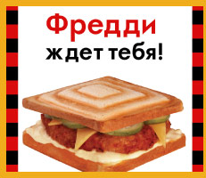 Лайтбокс <br />Реклама сэндвича «Фредди» <br />для сеть кафетериев «MIKC»
